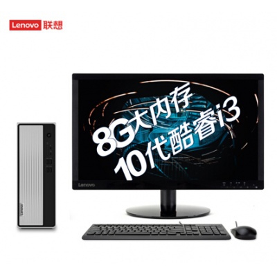 联想(Lenovo)天逸510S 台式机十代英特尔酷睿i3-10100 8G 1T wifi 21.5英寸